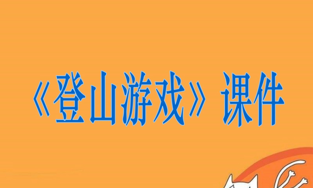 人教版三年级小学美术课件-《登山游戏》课件1.ppt