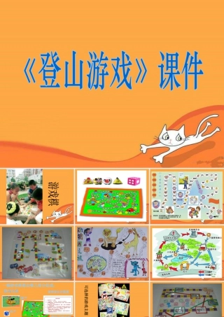 人教版三年级小学美术课件-《登山游戏》课件1.ppt