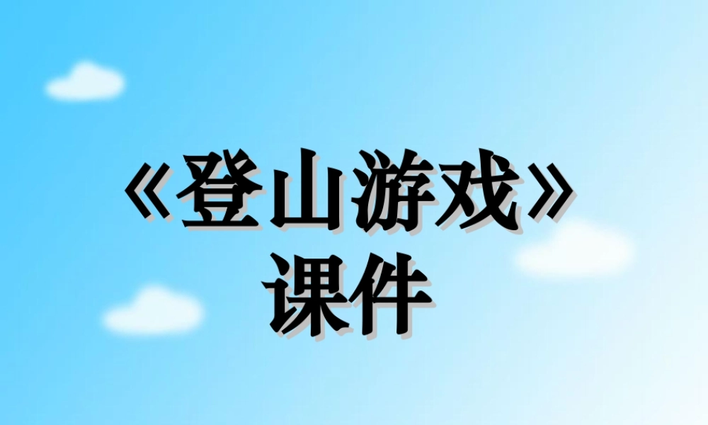 人教版三年级小学美术课件-《登山游戏》课件2.ppt