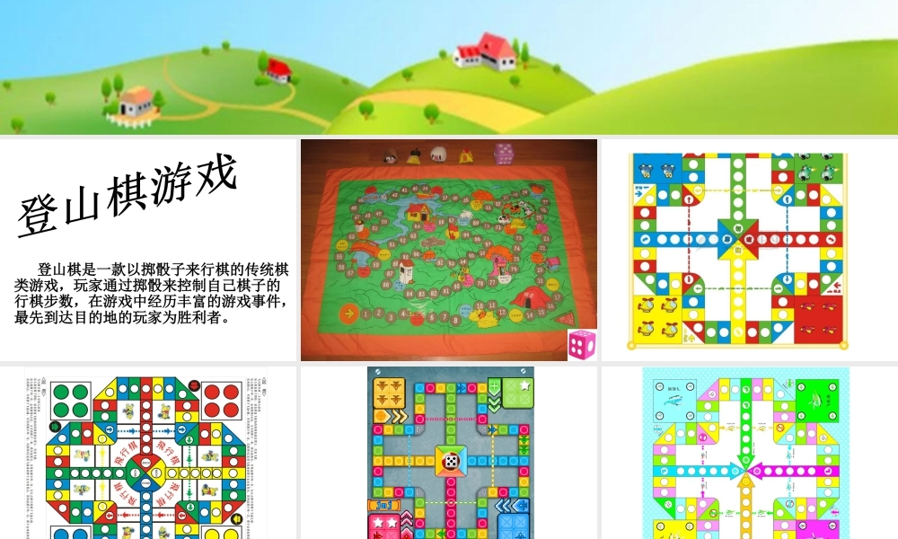 人教版三年级小学美术课件-《登山游戏》课件2.ppt