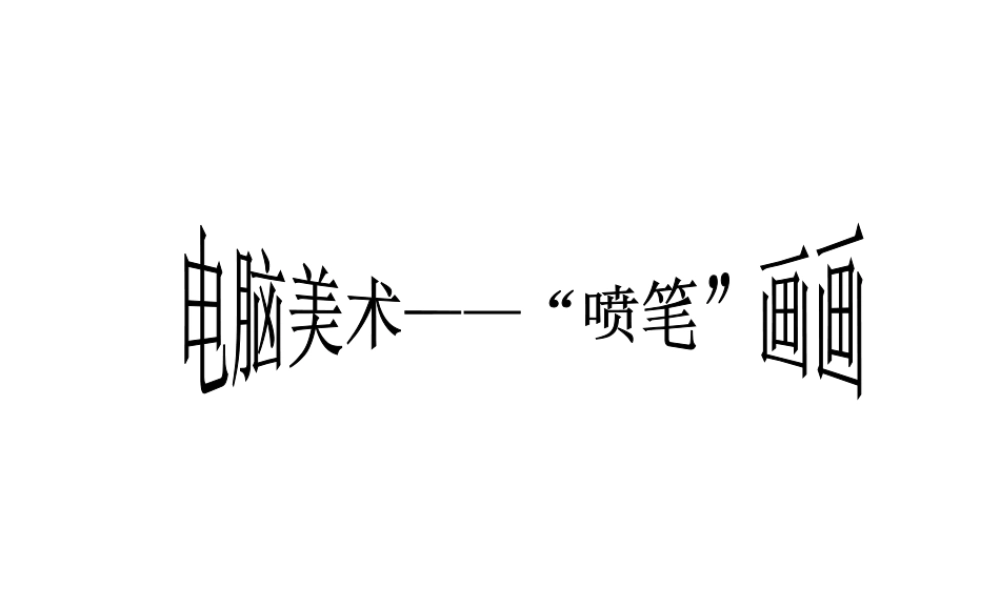 人教版三年级小学美术课件-《电脑美术——“喷笔”画画》课件.ppt