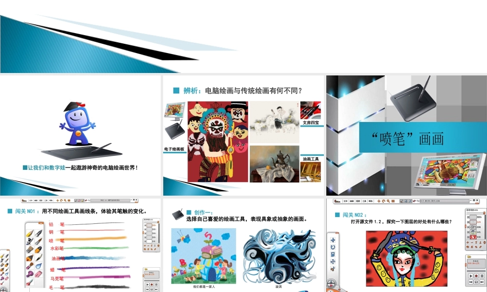 人教版三年级小学美术课件-《电脑美术——“喷笔”画画》课件.ppt