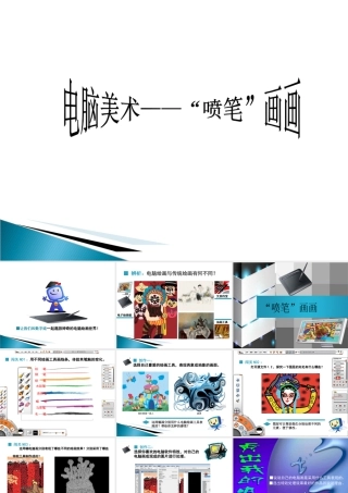 人教版三年级小学美术课件-《电脑美术——“喷笔”画画》课件.ppt