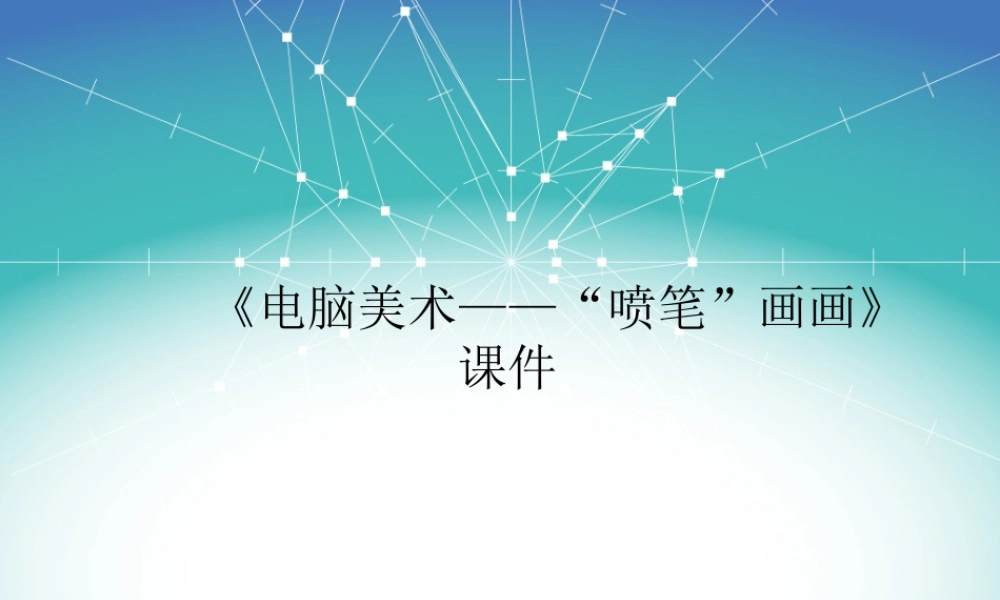人教版三年级小学美术课件-《电脑美术——“喷笔”画画》课件1.ppt