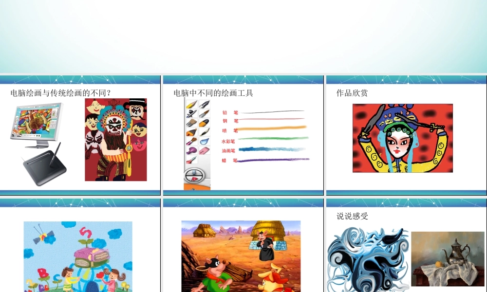 人教版三年级小学美术课件-《电脑美术——“喷笔”画画》课件1.ppt