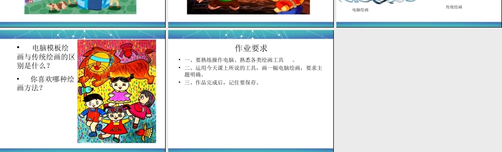 人教版三年级小学美术课件-《电脑美术——“喷笔”画画》课件1.ppt