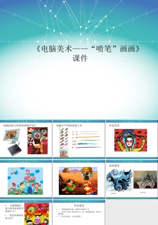 人教版三年级小学美术课件-《电脑美术——“喷笔”画画》课件1.ppt