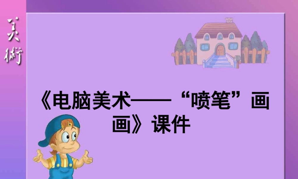 人教版三年级小学美术课件-《电脑美术——“喷笔”画画》课件2.ppt