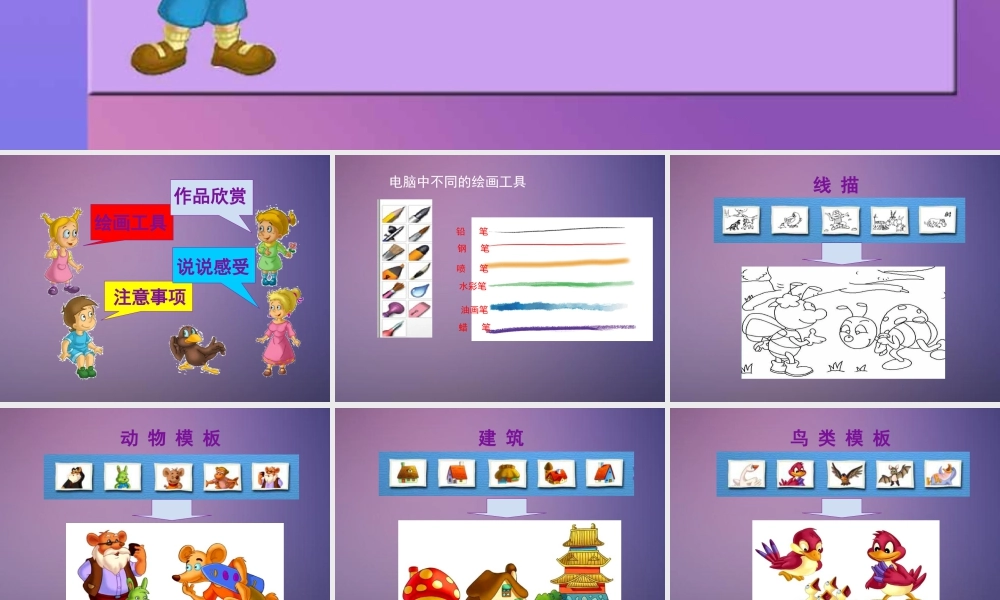 人教版三年级小学美术课件-《电脑美术——“喷笔”画画》课件2.ppt