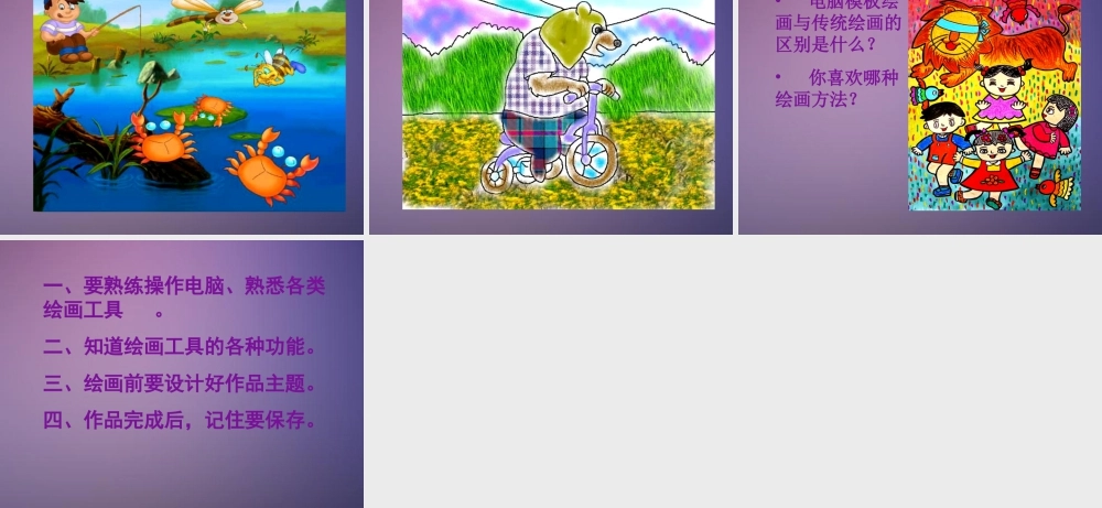 人教版三年级小学美术课件-《电脑美术——“喷笔”画画》课件2.ppt