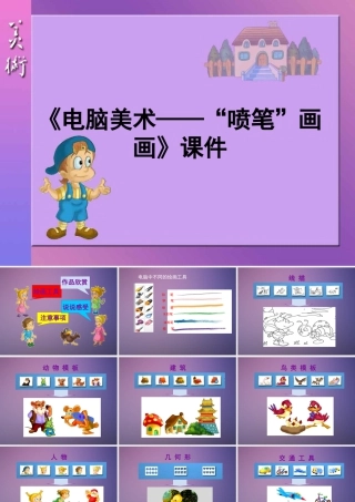 人教版三年级小学美术课件-《电脑美术——“喷笔”画画》课件2.ppt