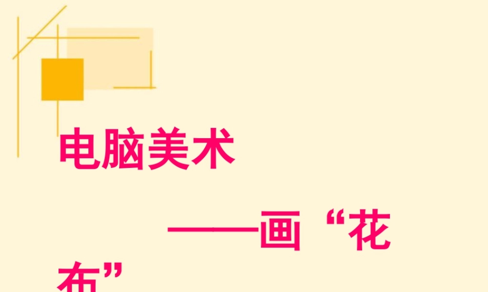 人教版三年级小学美术课件-《电脑美术——画“花布”》.ppt