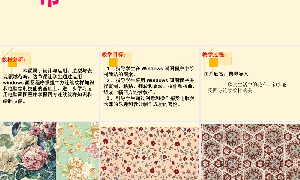 人教版三年级小学美术课件-《电脑美术——画“花布”》.ppt