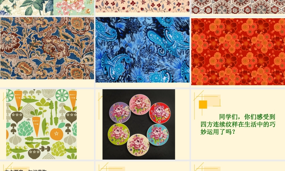 人教版三年级小学美术课件-《电脑美术——画“花布”》.ppt