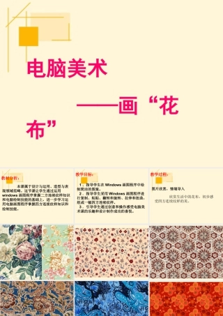 人教版三年级小学美术课件-《电脑美术——画“花布”》.ppt