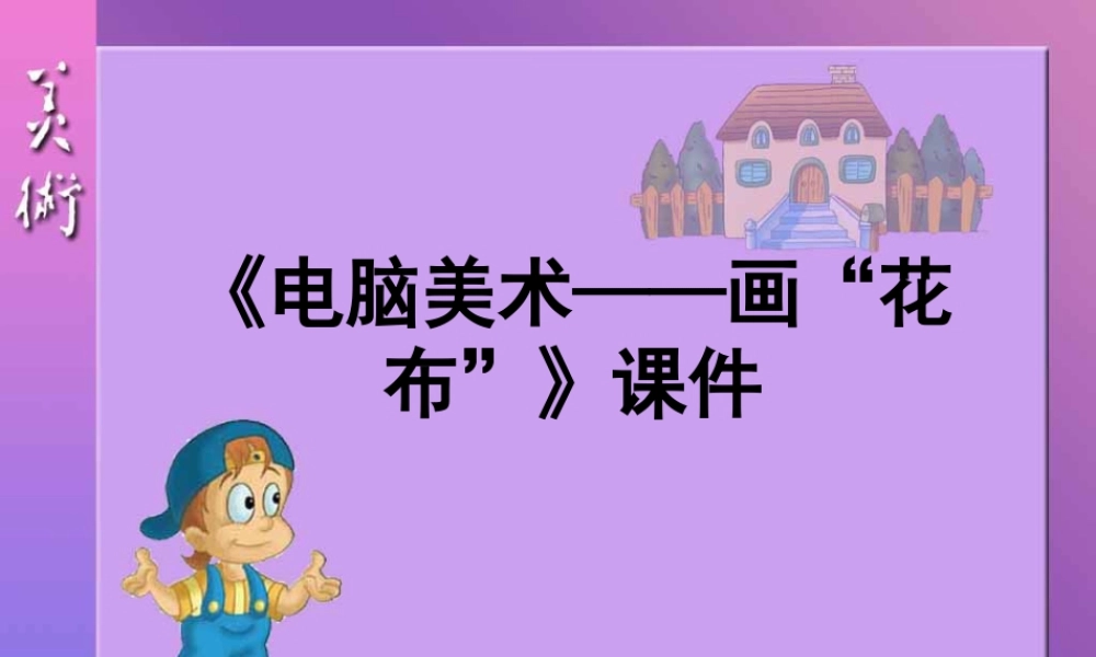 人教版三年级小学美术课件-《电脑美术——画“花布”》课件1.ppt