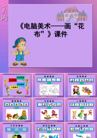 人教版三年级小学美术课件-《电脑美术——画“花布”》课件1.ppt