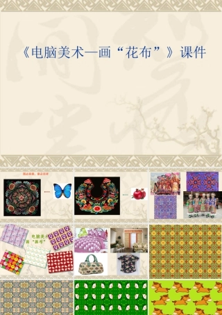 人教版三年级小学美术课件-《电脑美术—画“花布”》课件2.ppt