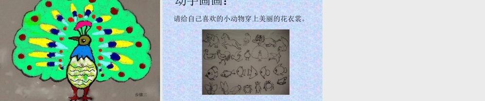 人教版三年级小学美术课件-《动物的花衣裳》课件.ppt