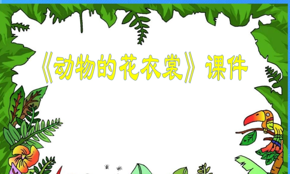 人教版三年级小学美术课件-《动物的花衣裳》课件2.ppt
