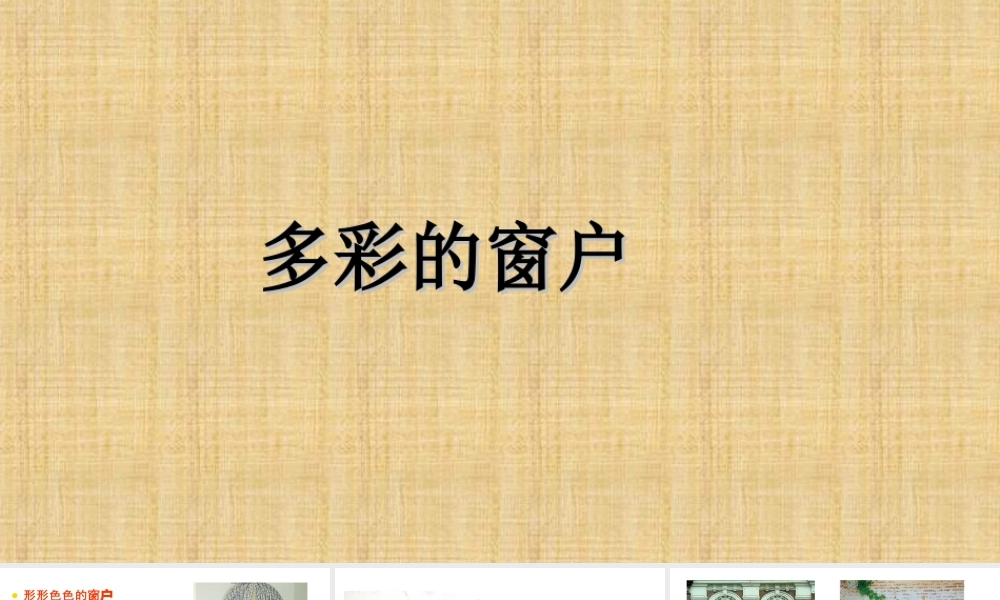 人教版三年级小学美术课件-《多彩的窗户》课件.ppt