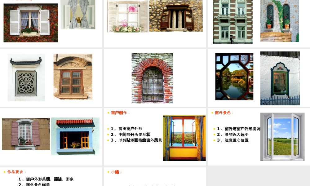 人教版三年级小学美术课件-《多彩的窗户》课件.ppt