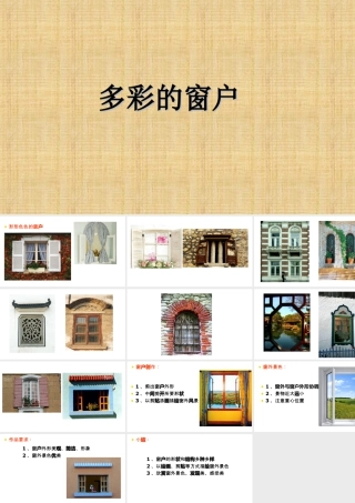 人教版三年级小学美术课件-《多彩的窗户》课件.ppt
