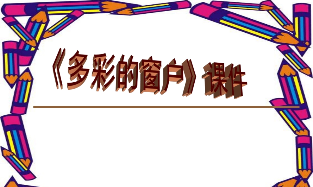 人教版三年级小学美术课件-《多彩的窗户》课件1.ppt