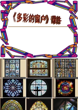 人教版三年级小学美术课件-《多彩的窗户》课件1.ppt