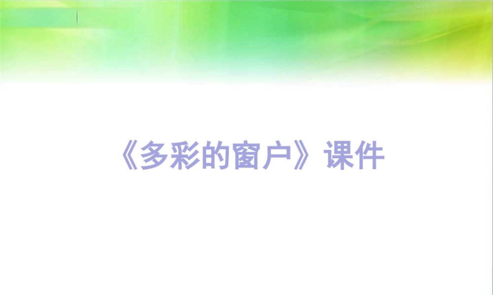 人教版三年级小学美术课件-《多彩的窗户》课件2.ppt