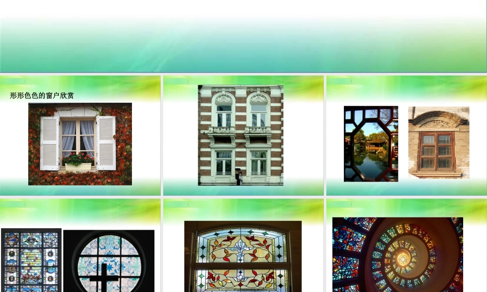 人教版三年级小学美术课件-《多彩的窗户》课件2.ppt