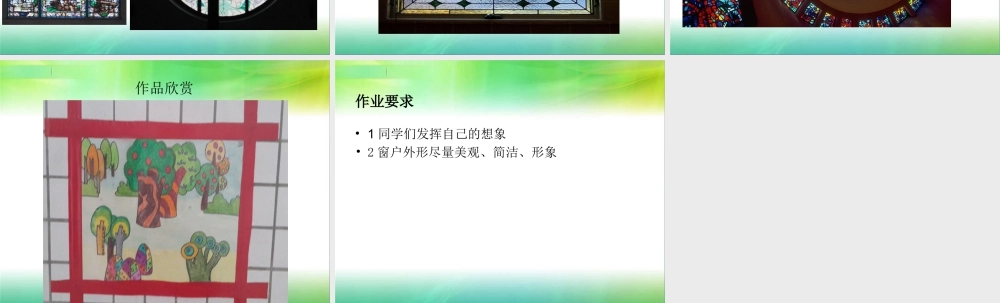 人教版三年级小学美术课件-《多彩的窗户》课件2.ppt