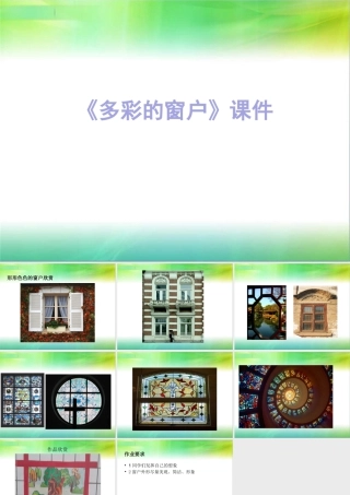人教版三年级小学美术课件-《多彩的窗户》课件2.ppt