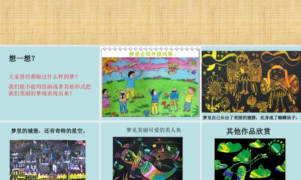 人教版三年级小学美术课件-《多彩的梦》课件.ppt