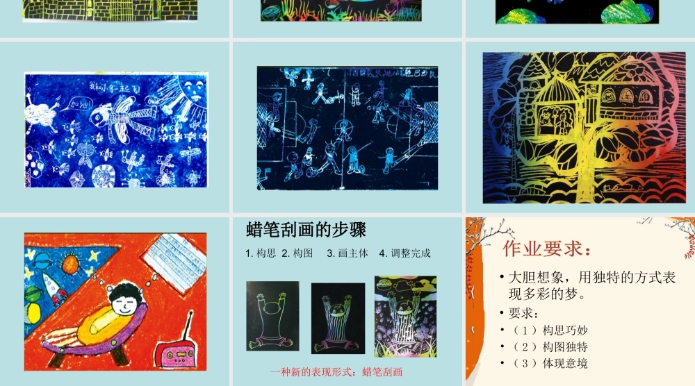 人教版三年级小学美术课件-《多彩的梦》课件.ppt