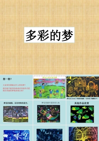 人教版三年级小学美术课件-《多彩的梦》课件.ppt