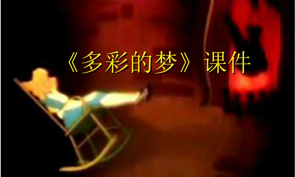 人教版三年级小学美术课件-《多彩的梦》课件1.ppt