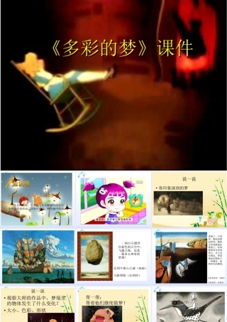 人教版三年级小学美术课件-《多彩的梦》课件1.ppt