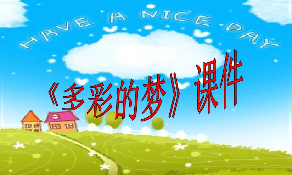 人教版三年级小学美术课件-《多彩的梦》课件2.ppt