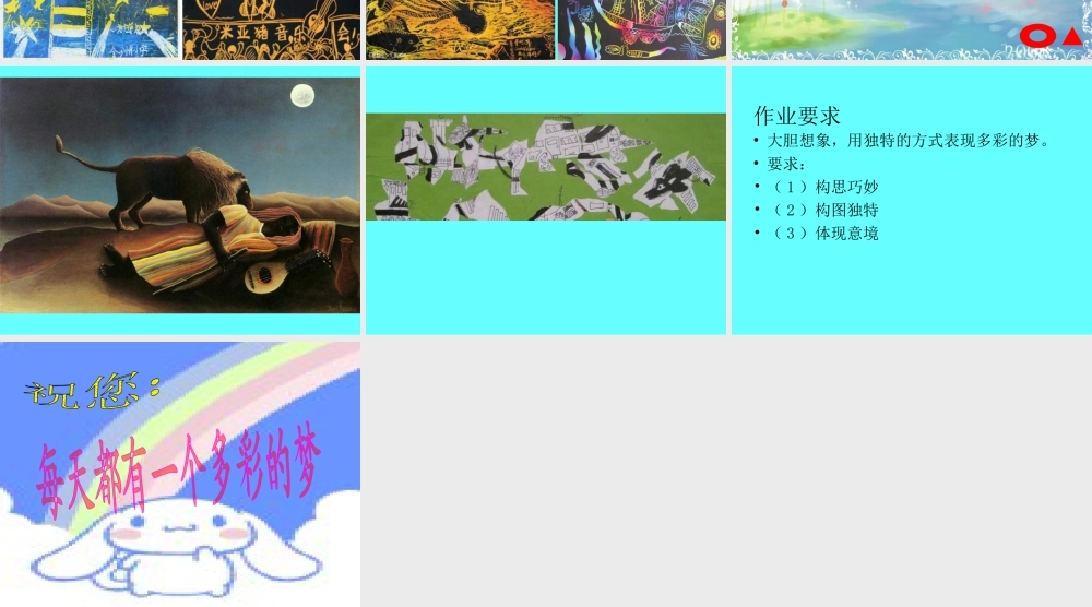 人教版三年级小学美术课件-《多彩的梦》课件2.ppt