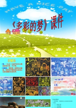 人教版三年级小学美术课件-《多彩的梦》课件2.ppt