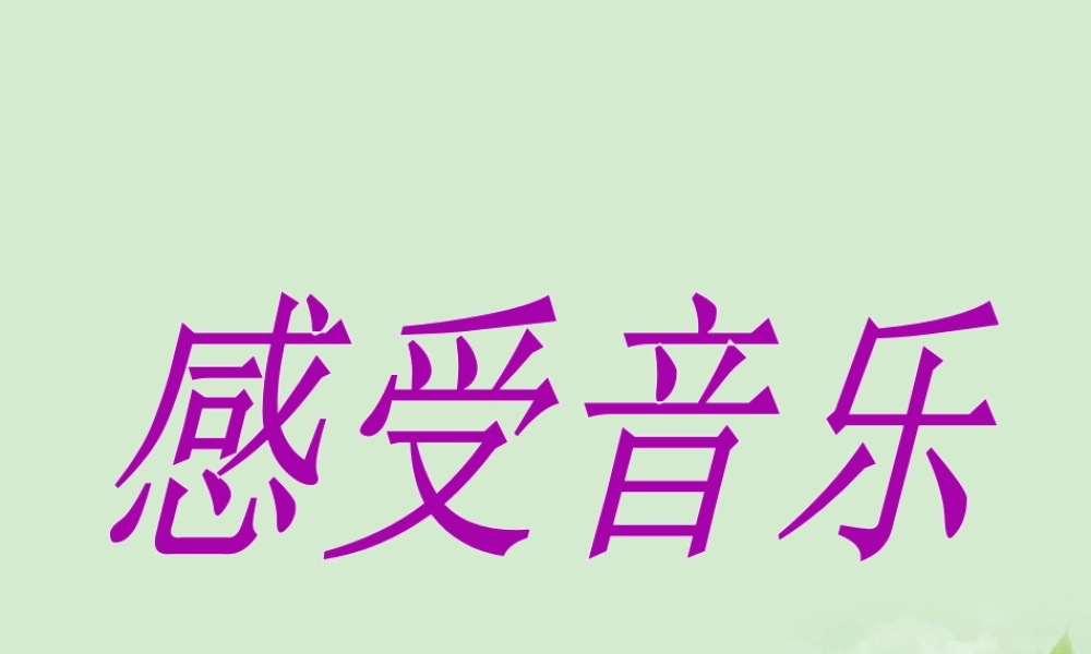 人教版三年级小学美术课件-《感受音乐》课件.ppt