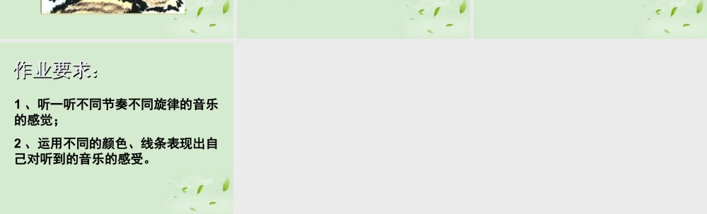 人教版三年级小学美术课件-《感受音乐》课件.ppt
