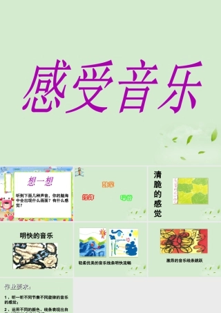 人教版三年级小学美术课件-《感受音乐》课件.ppt