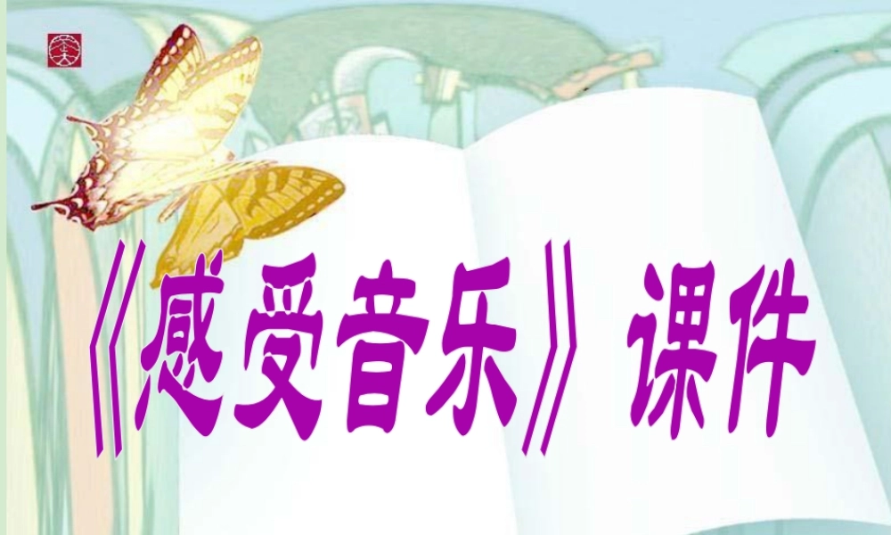 人教版三年级小学美术课件-《感受音乐》课件1.ppt