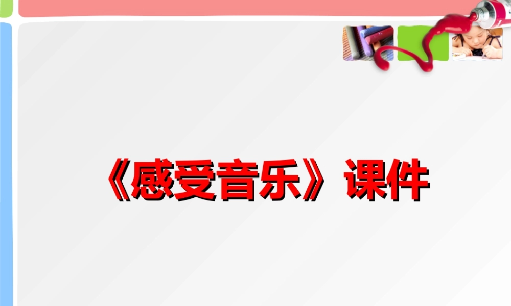人教版三年级小学美术课件-《感受音乐》课件2.ppt