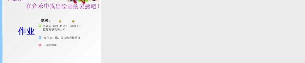 人教版三年级小学美术课件-《感受音乐》课件2.ppt