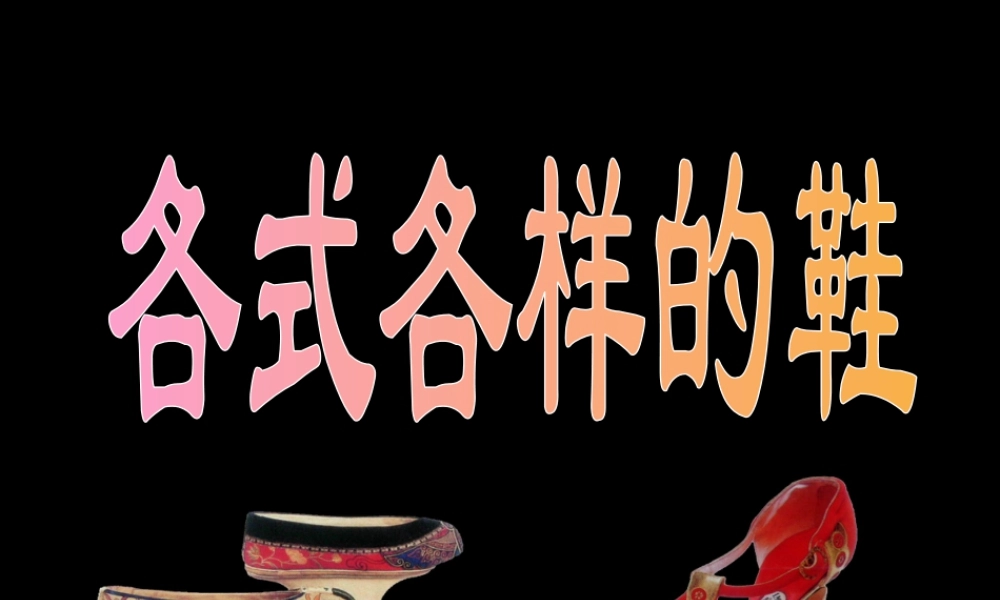 人教版三年级小学美术课件-《各式各样的鞋》课件.ppt