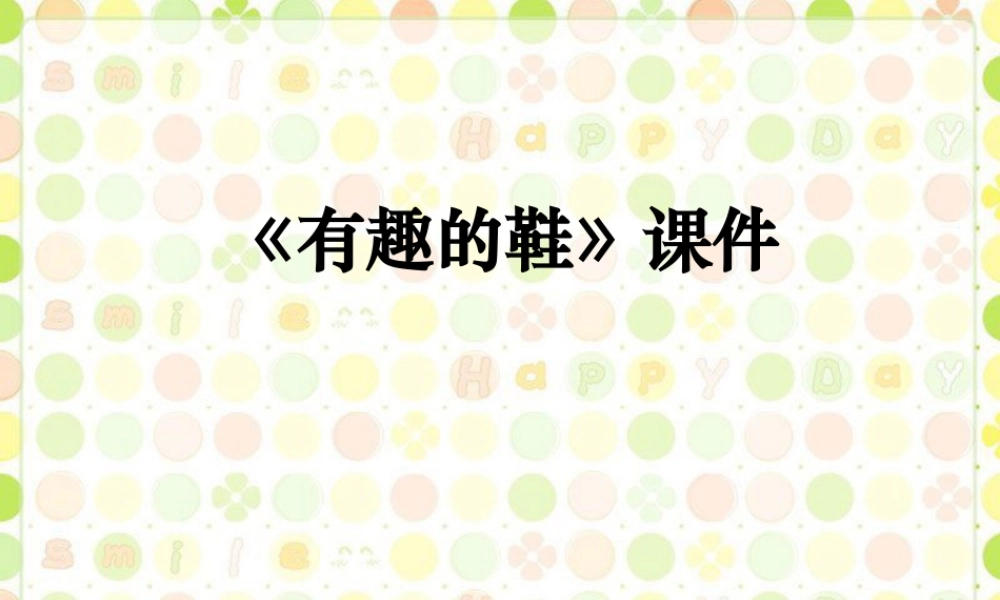 人教版三年级小学美术课件-《各式各样的鞋》课件1.ppt