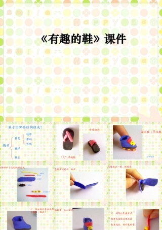 人教版三年级小学美术课件-《各式各样的鞋》课件1.ppt